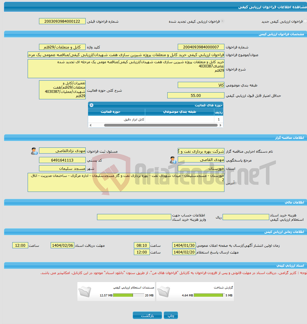 تصویر کوچک آگهی فراخوان ارزیابی کیفی خرید کابل و متعلقات پروژه شیرین سازی هفت شهیدان/ارزیابی کیفی/مناقصه عمومی یک مرحله ای تجدید شده