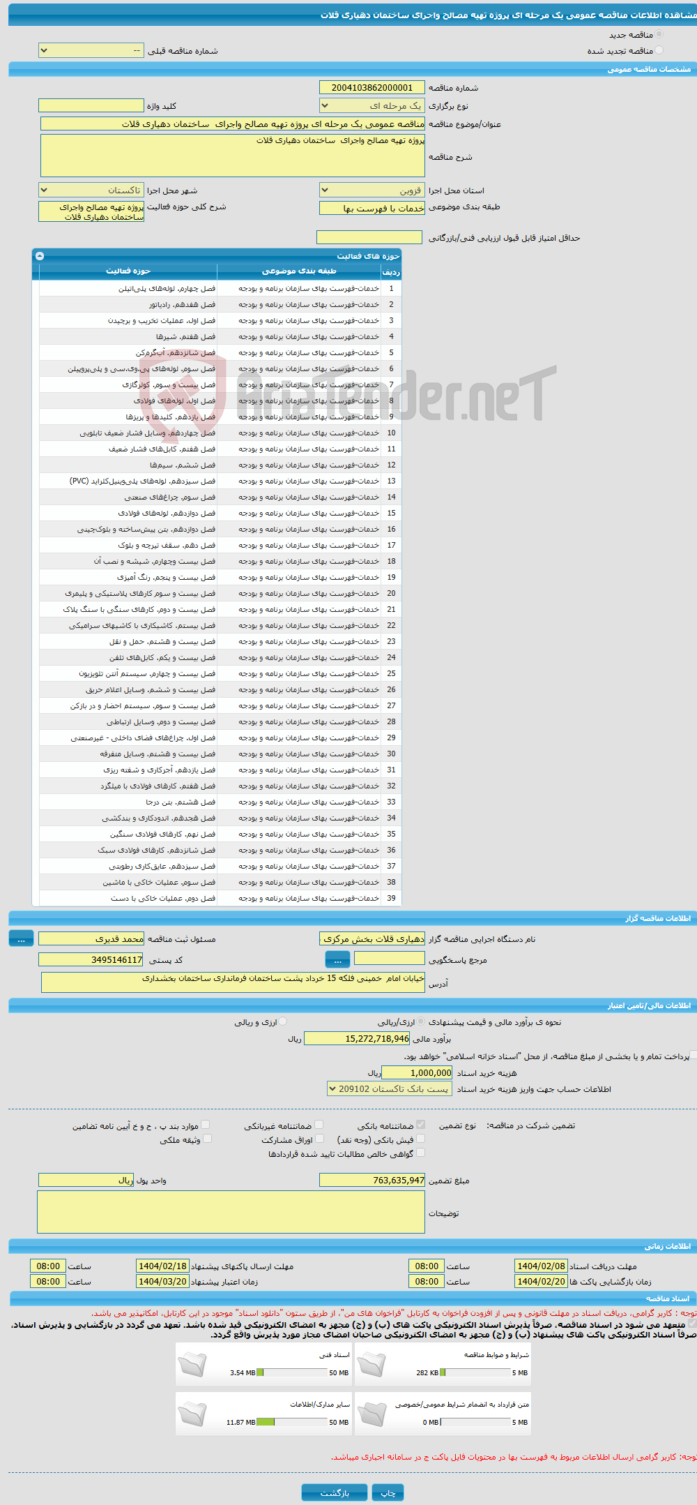 تصویر کوچک آگهی مناقصه عمومی یک مرحله ای پروژه تهیه مصالح واجرای ساختمان دهیاری قلات 