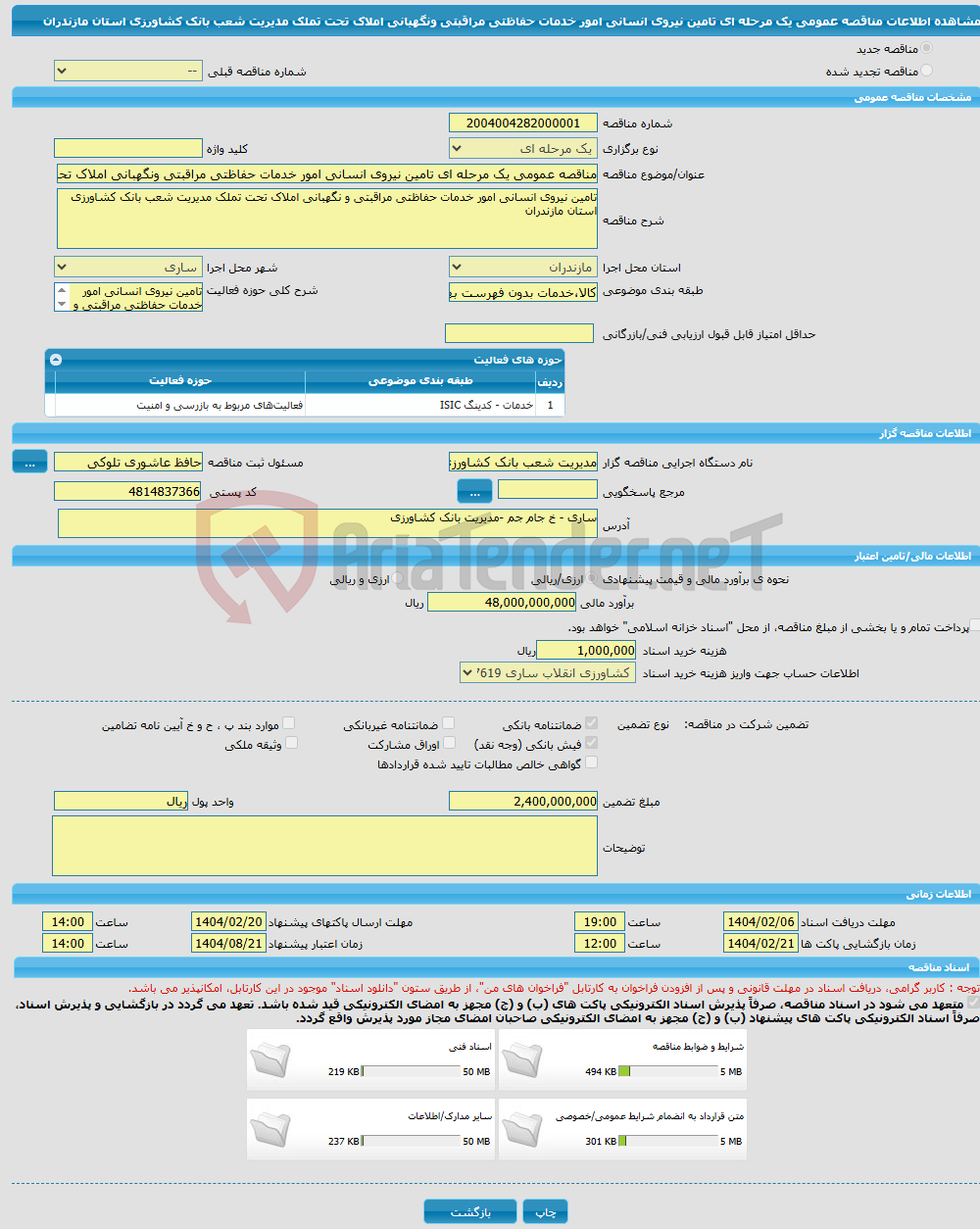 تصویر کوچک آگهی مناقصه عمومی یک مرحله ای تامین نیروی انسانی امور خدمات حفاظتی مراقبتی ونگهبانی املاک تحت تملک مدیریت شعب بانک کشاورزی استان مازندران