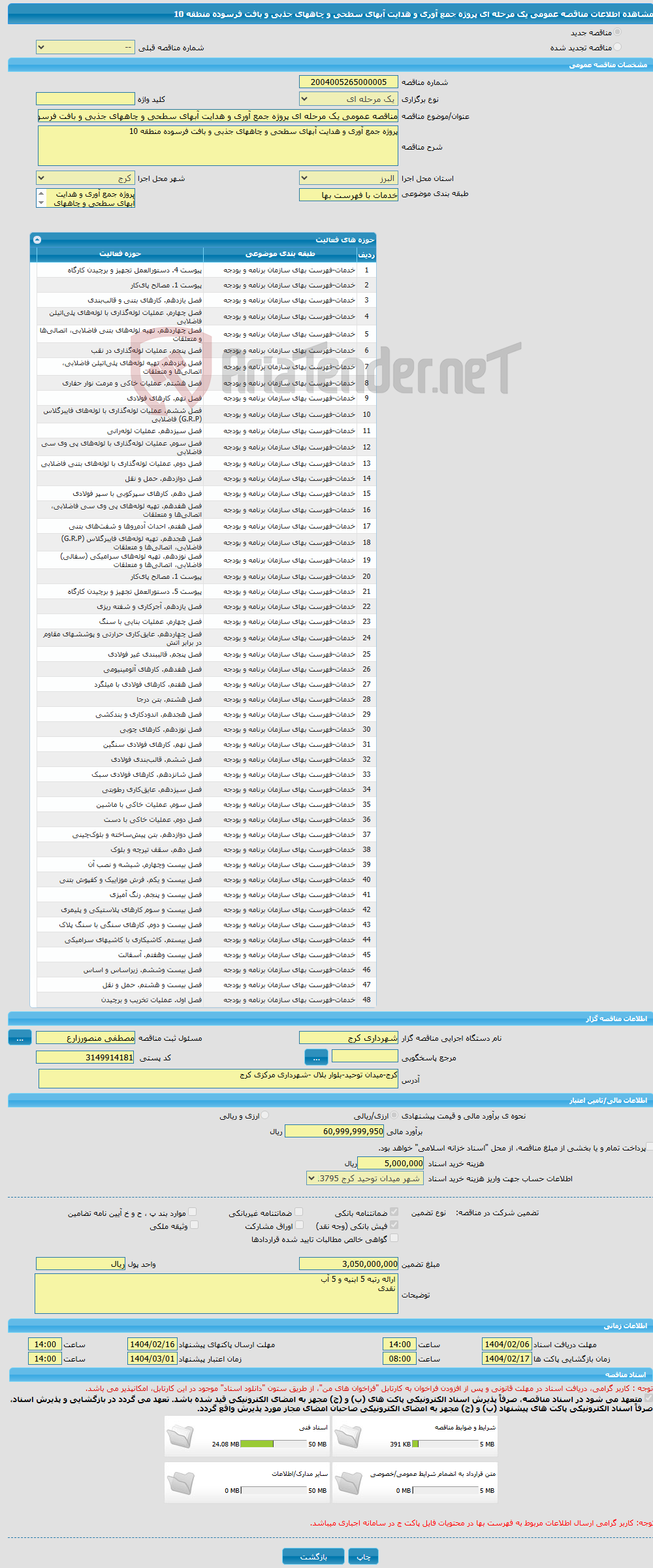 تصویر کوچک آگهی مناقصه عمومی یک مرحله ای پروژه جمع آوری و هدایت آبهای سطحی و چاههای جذبی و بافت فرسوده منطقه 10