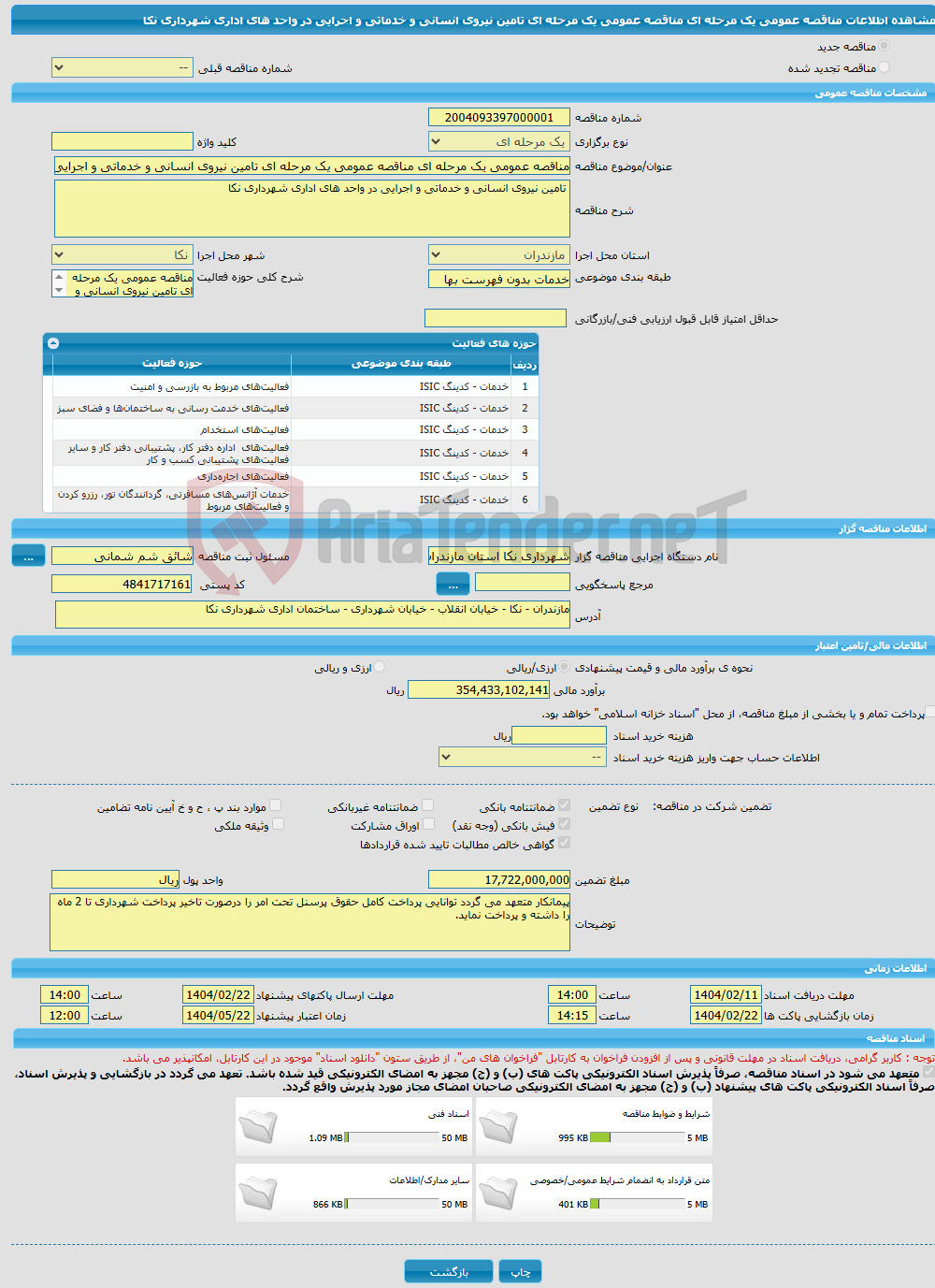 تصویر کوچک آگهی مناقصه عمومی یک مرحله ای مناقصه عمومی یک مرحله ای تامین نیروی انسانی و خدماتی و اجرایی در واحد های اداری شهرداری نکا