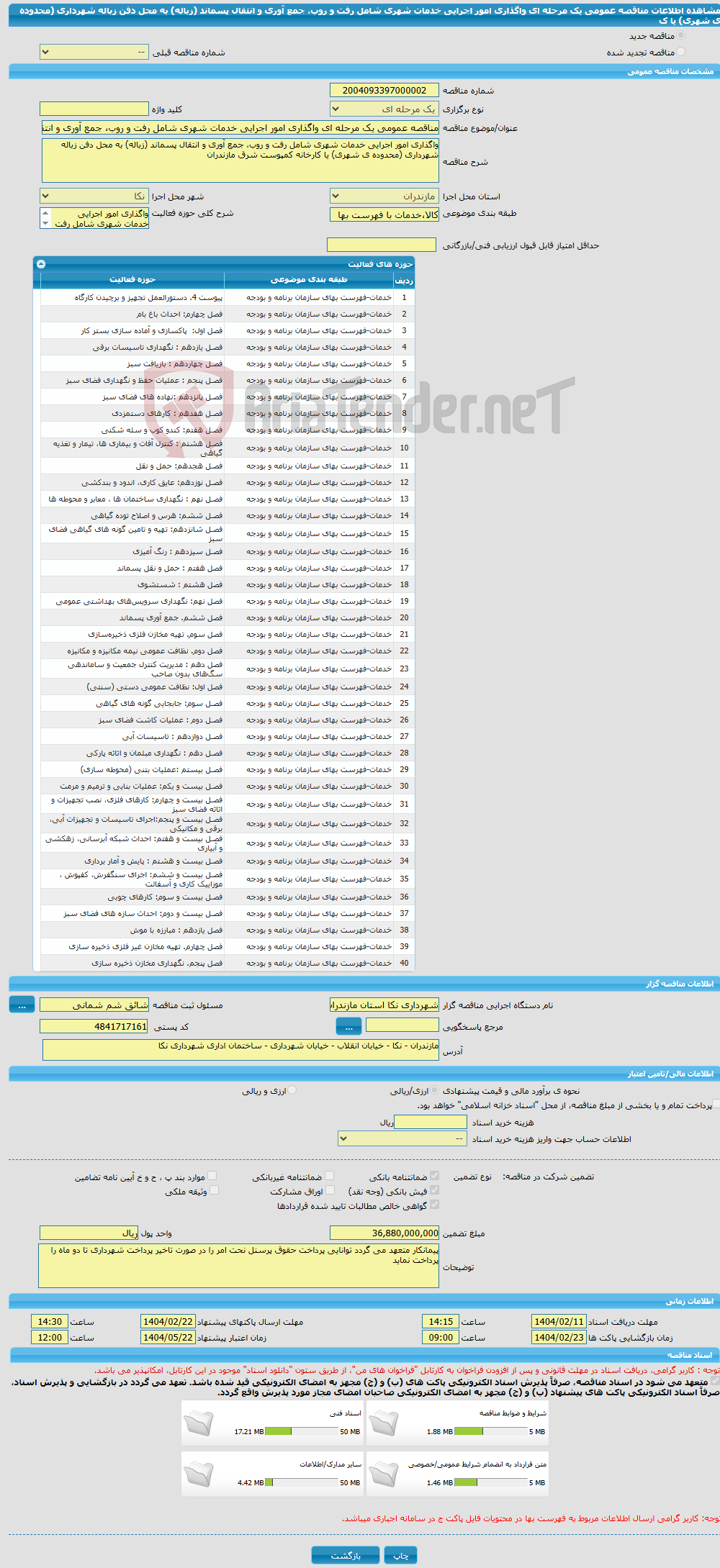 تصویر کوچک آگهی مناقصه عمومی یک مرحله ای واگذاری امور اجرایی خدمات شهری شامل رفت و روب، جمع آوری و انتقال پسماند (زباله) به محل دفن زباله شهرداری (محدوده ی شهری) یا ک