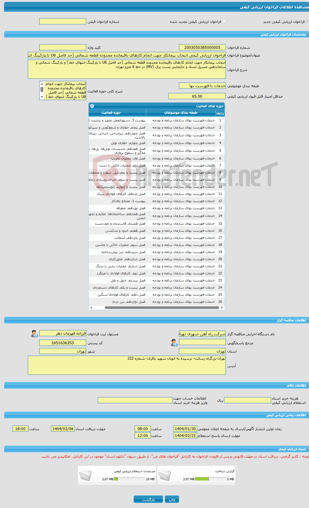 تصویر کوچک آگهی فراخوان ارزیابی کیفی انتخاب پیمانکار جهت انجام کارهای باقیمانده محدوده قطعه شمالی (حد فاصل U6 تا پارکینگ انتهای خط ) 