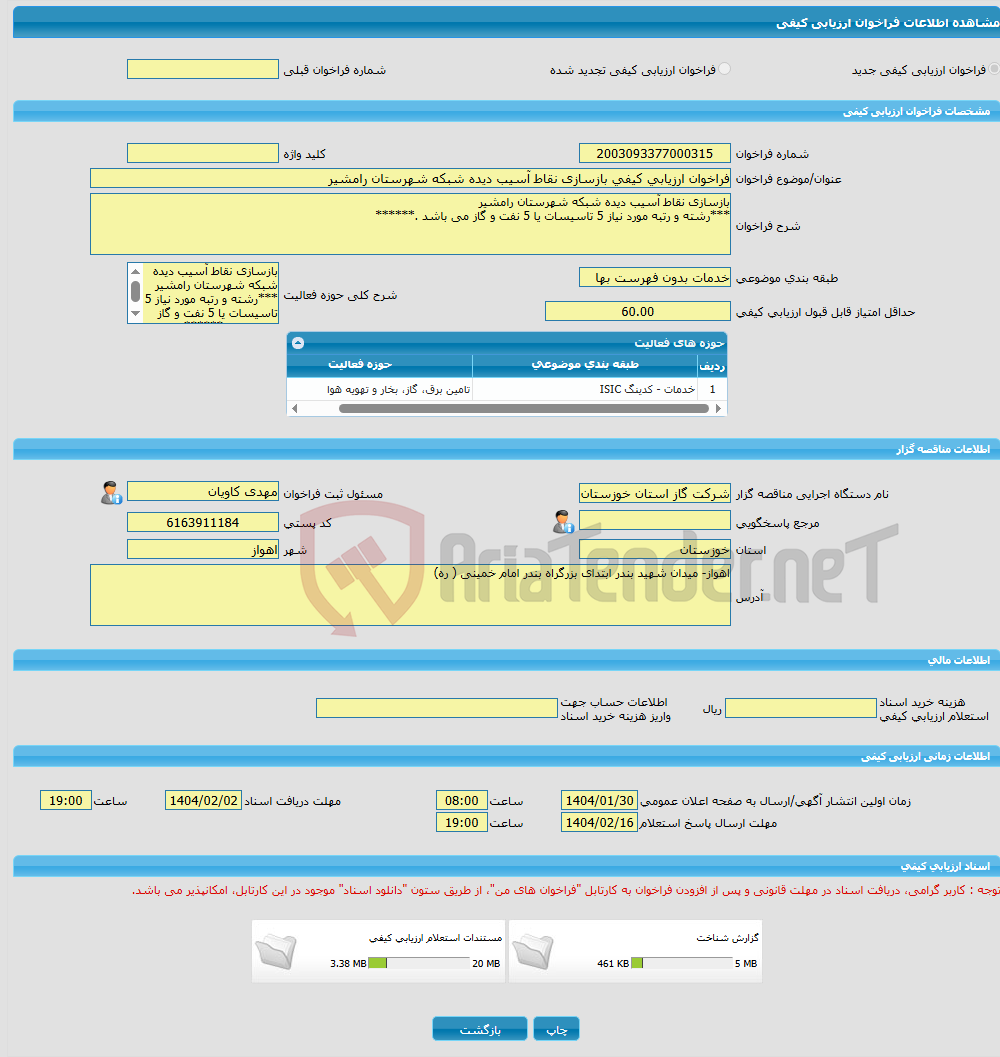 تصویر کوچک آگهی فراخوان ارزیابی کیفی بازسازی نقاط آسیب دیده شبکه شهرستان رامشیر 