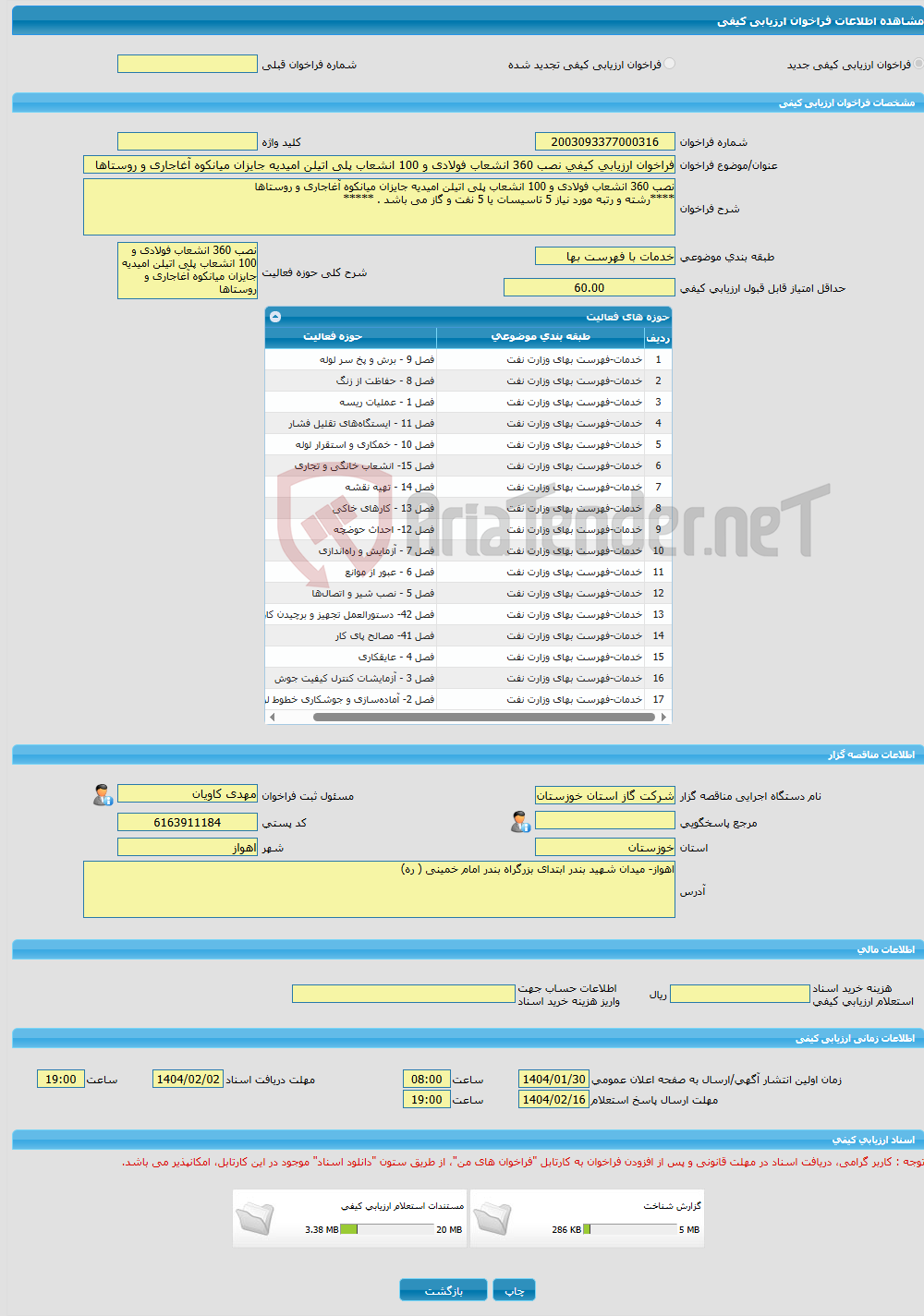 تصویر کوچک آگهی فراخوان ارزیابی کیفی نصب 360 انشعاب فولادی و 100 انشعاب پلی اتیلن امیدیه جایزان میانکوه آغاجاری و روستاها