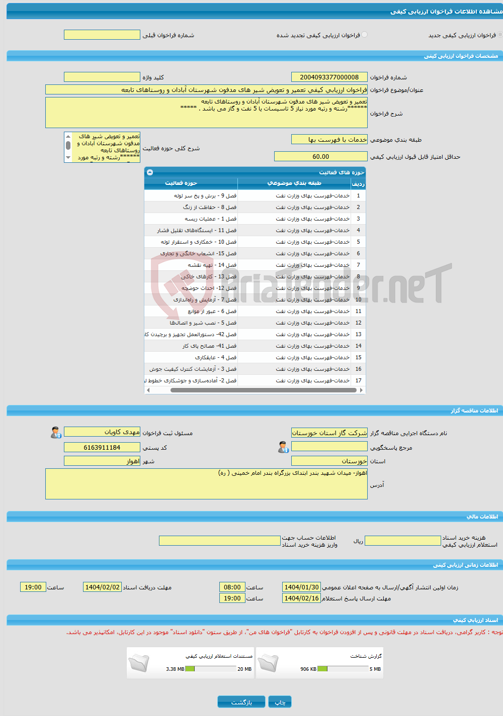 تصویر کوچک آگهی فراخوان ارزیابی کیفی تعمیر و تعویض شیر های مدفون شهرستان آبادان و روستاهای تابعه 