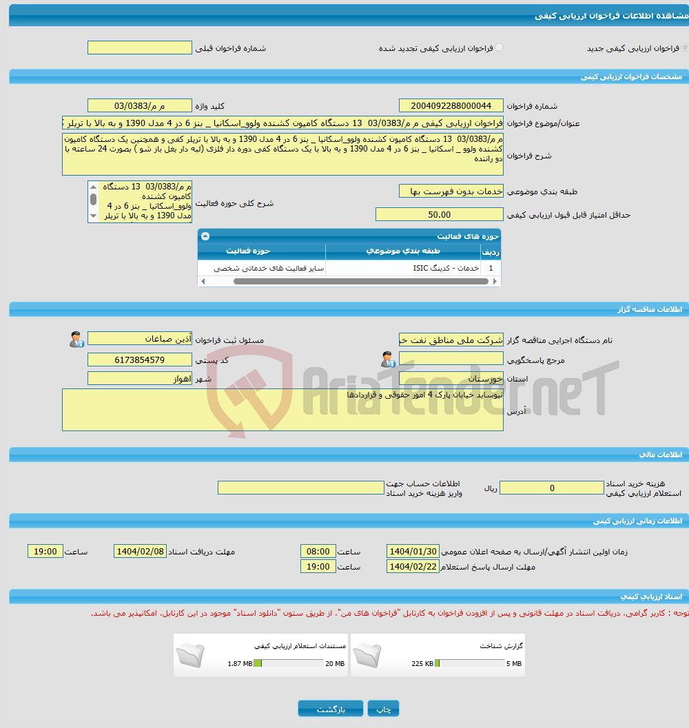 تصویر کوچک آگهی فراخوان ارزیابی کیفی م م/03/0383 13 دستگاه کامیون کشنده ولوو_اسکانیا _ بنز 6 در 4 مدل 1390 و به بالا با تریلر کفی و همچنین یک دستگاه کامیون کشنده ولوو