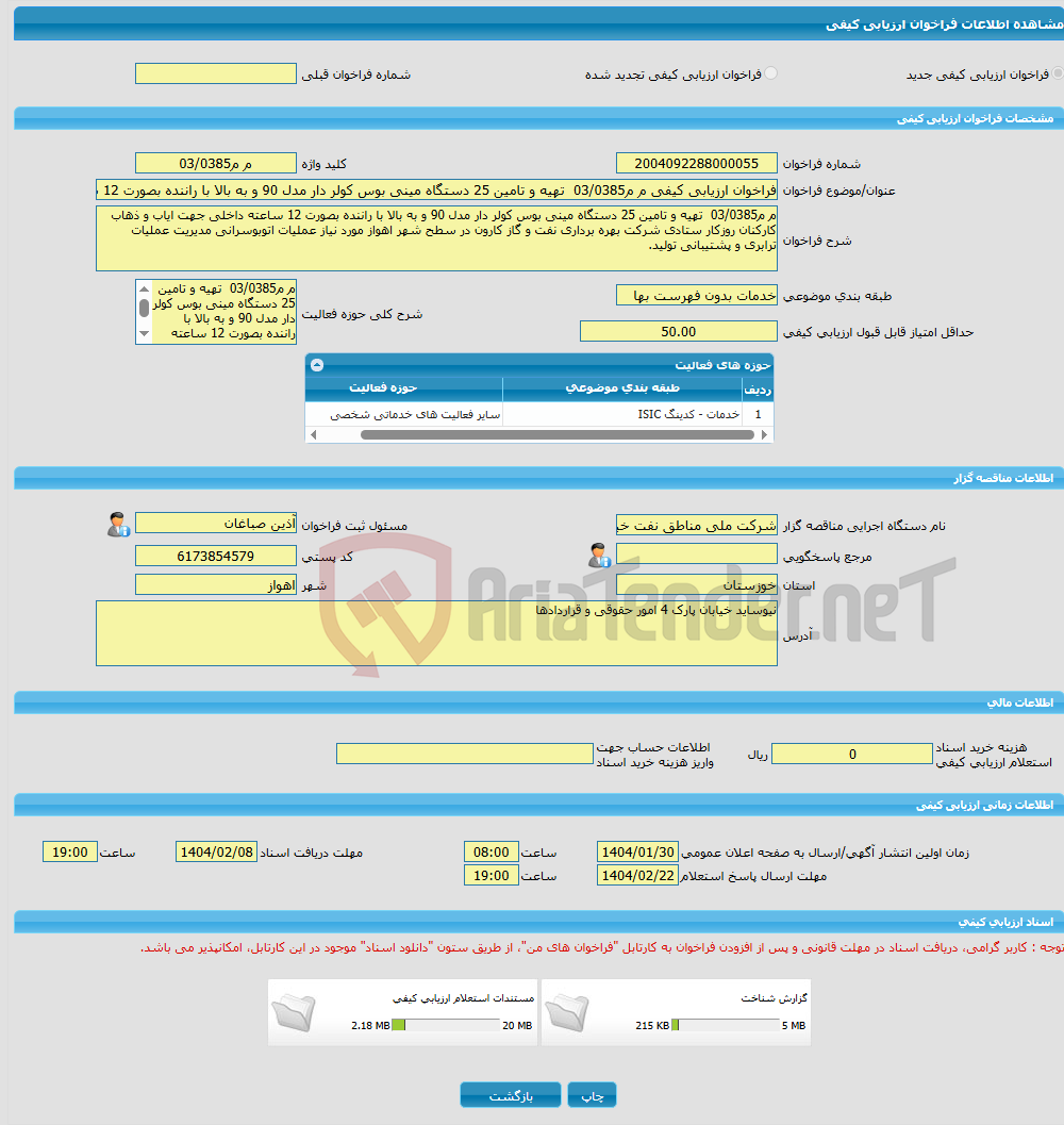 تصویر کوچک آگهی فراخوان ارزیابی کیفی م م03/0385 تهیه و تامین 25 دستگاه مینی بوس کولر دار مدل 90 و به بالا با راننده بصورت 12 ساعته داخلی جهت ایاب و ذهاب کارکنان روزکا