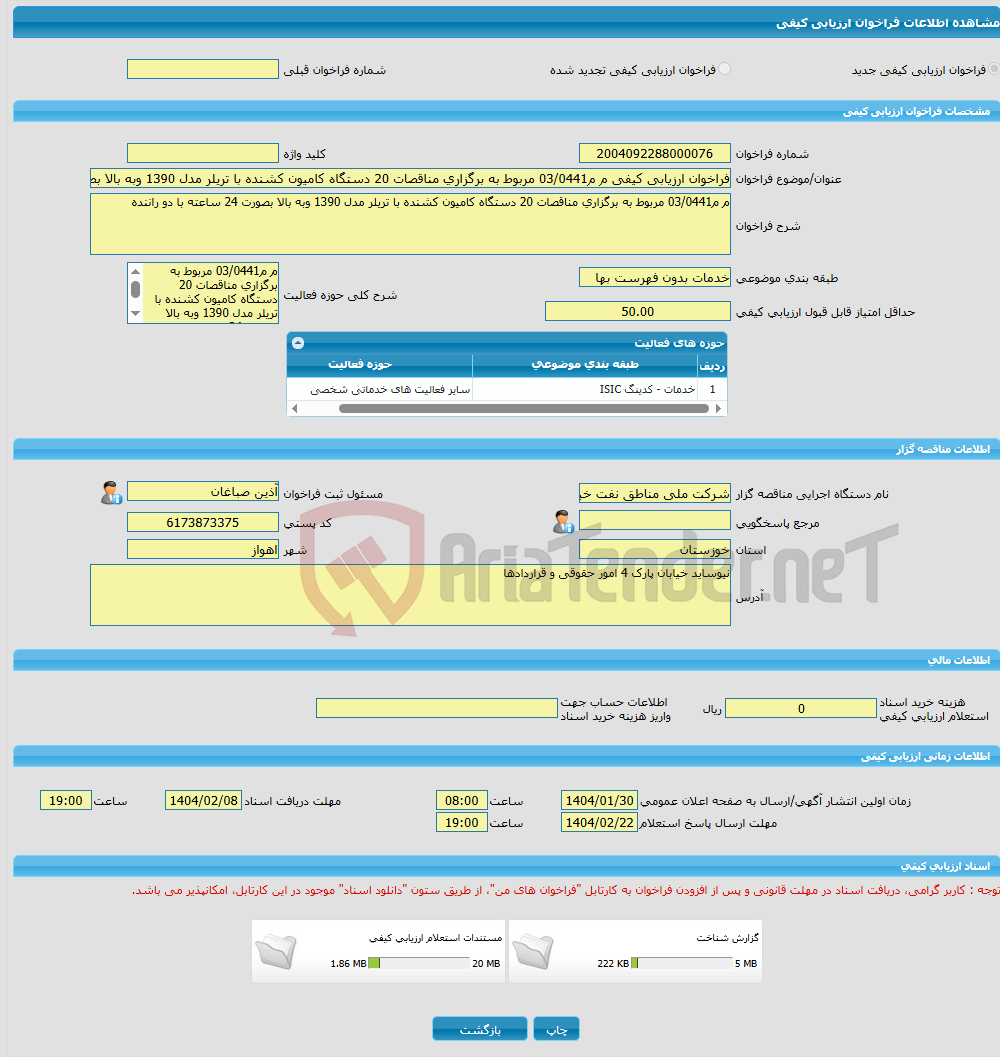 تصویر کوچک آگهی فراخوان ارزیابی کیفی م م03/0441 مربوط به برگزاری مناقصات 20 دستگاه کامیون کشنده با تریلر مدل 1390 وبه بالا بصورت 24 ساعته با دو راننده 