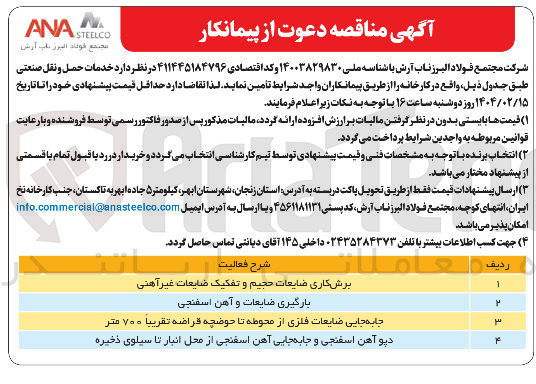 تصویر کوچک آگهی  خدمات حمل و نقل صنعتی