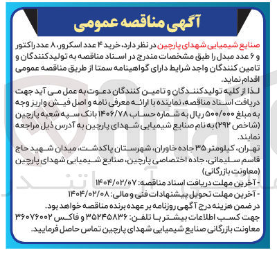 تصویر کوچک آگهی خرید ۴ عدد اسکرور ، ۸ عدد راکتور و ۶ عدد مبدل