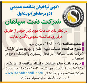 تصویر کوچک آگهی  خدمات تهیه طبخ و توزیع غذای کارکنان 