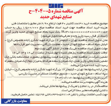 تصویر کوچک آگهی  خرید ۳۰ عدد کانتینر ۴۰ فوت ارتفاع ۲/۹۰ متر 
