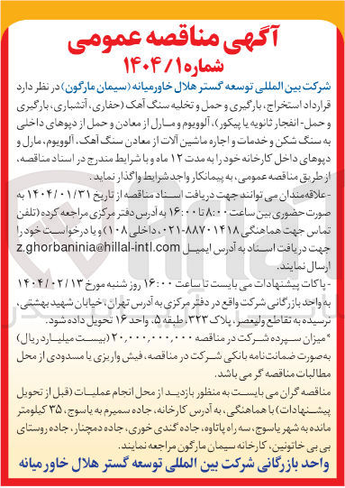 تصویر کوچک آگهی  قرارداد استخراج بارگیری و حمل و تخلیه سنگ آهک (حفاری ، آتشباری ، بارگیری و - حمل انفجار ثانویه یا پیکور) آلوویوم و مارل از معادن و حمل از دپوهای داخلی به سنگ شکن و خدمات و اجازه ماشین آلات از معادن سنگ آهک آلوویوم مارل و دیوهای داخل کارخانه