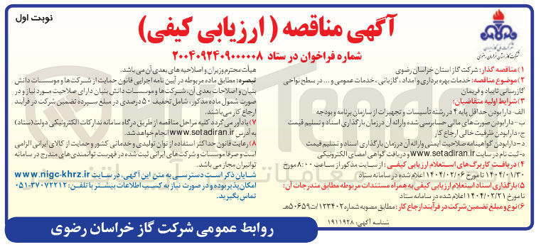 تصویر کوچک آگهی خدمات بهره برداری و امداد گازبانی ، خدمات عمومی و ... 