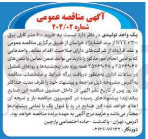 تصویر کوچک آگهی  خرید ۶۰۰ متر کابل برق ۱۳۰۰ NY۷ از برند افشارنژاد خراسان 
