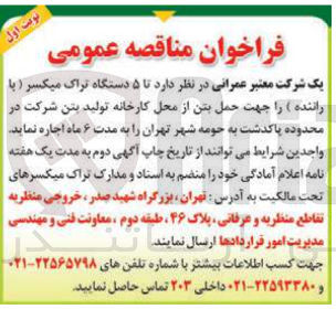 تصویر کوچک آگهی اجاره ۵ دستگاه تراک میکسر ( با راننده ) جهت حمل بتن