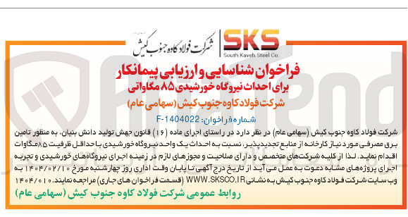 تصویر کوچک آگهی احداث نیروگاه خورشیدی ۸۵ مگاواتی