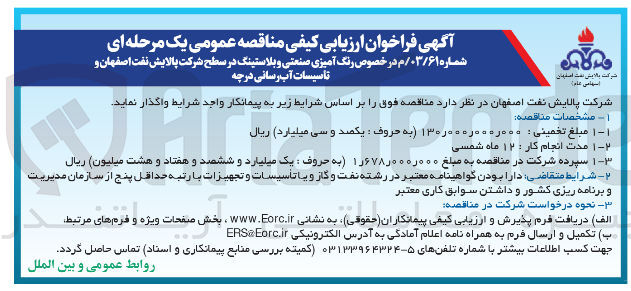 تصویر کوچک آگهی رنگ آمیزی صنعتی و بلاستینگ در سطح شرکت پالایش نفت اصفهان و تأسیسات آب رسانی درچه 