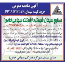 تصویر کوچک آگهی  خرید4  میلیون تخته گیسه سیمان STAR AD PP