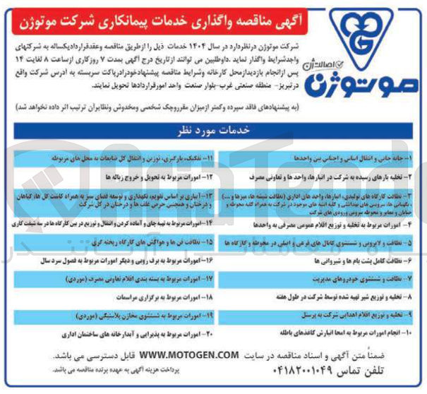 تصویر کوچک آگهی انجام امورات مربوط به امحا انبارش کاغذهای باطله 
