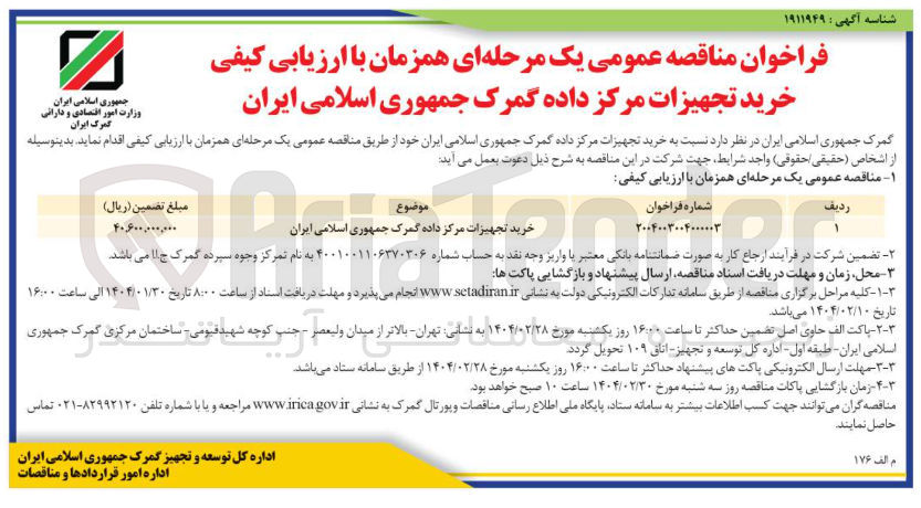 تصویر کوچک آگهی خرید تجهیزات مرکز داده