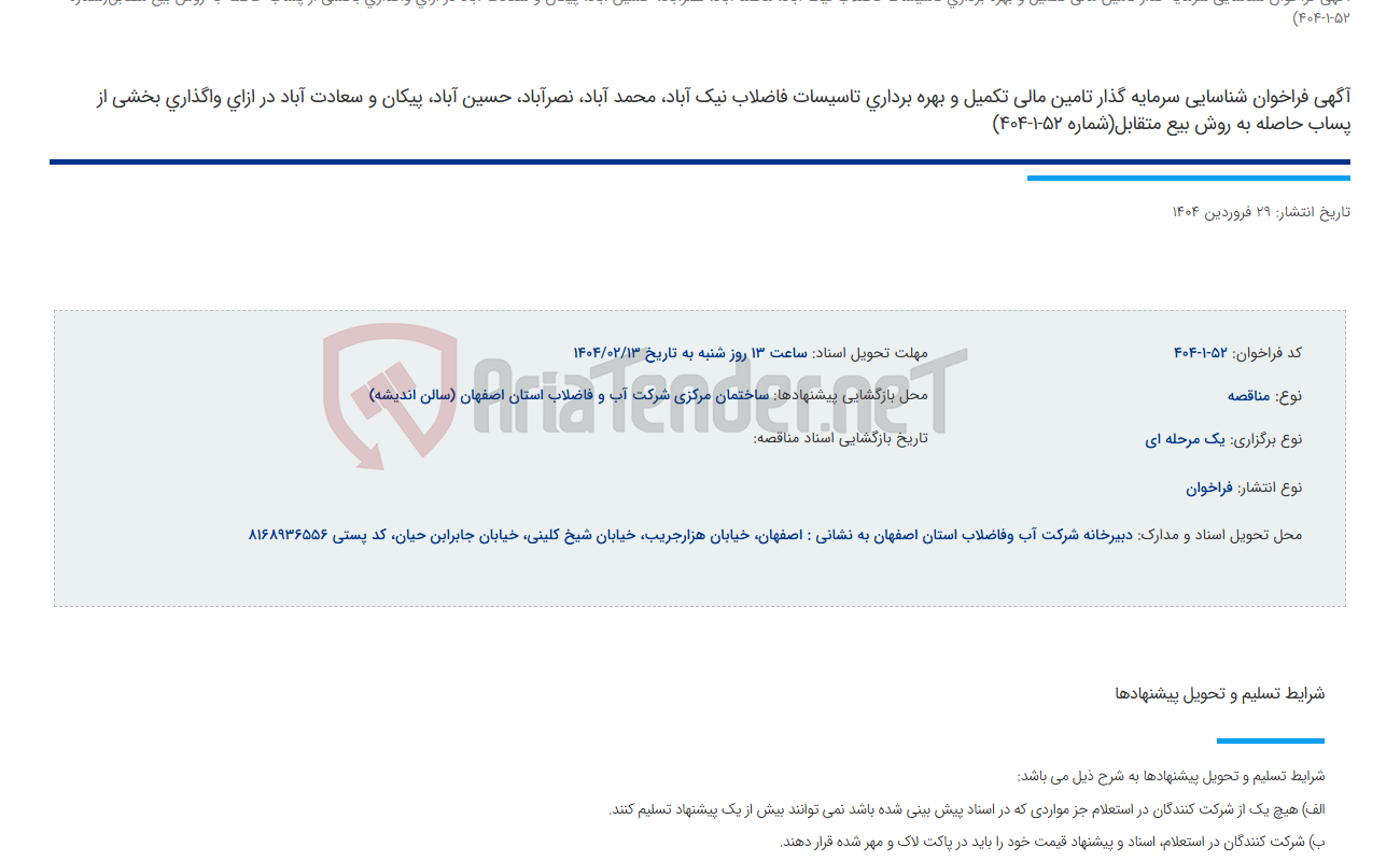 تصویر کوچک آگهی آگهی فراخوان شناسایی سرمایه گذار تامین مالی تکمیل و بهره برداری تاسیسات فاضلاب نیک آباد، محمد آباد، نصرآباد، حسین آباد، پیکان و سعادت آباد در ازای واگذاری بخشی از پساب حاصله به روش بیع متقابل(شماره 52-1-404)