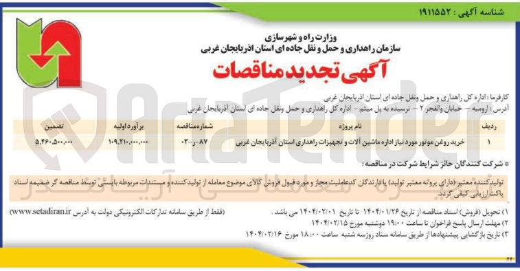 تصویر کوچک آگهی خرید روغن موتور مورد نیاز اداره ماشین آلات و تجهیزات راهداری