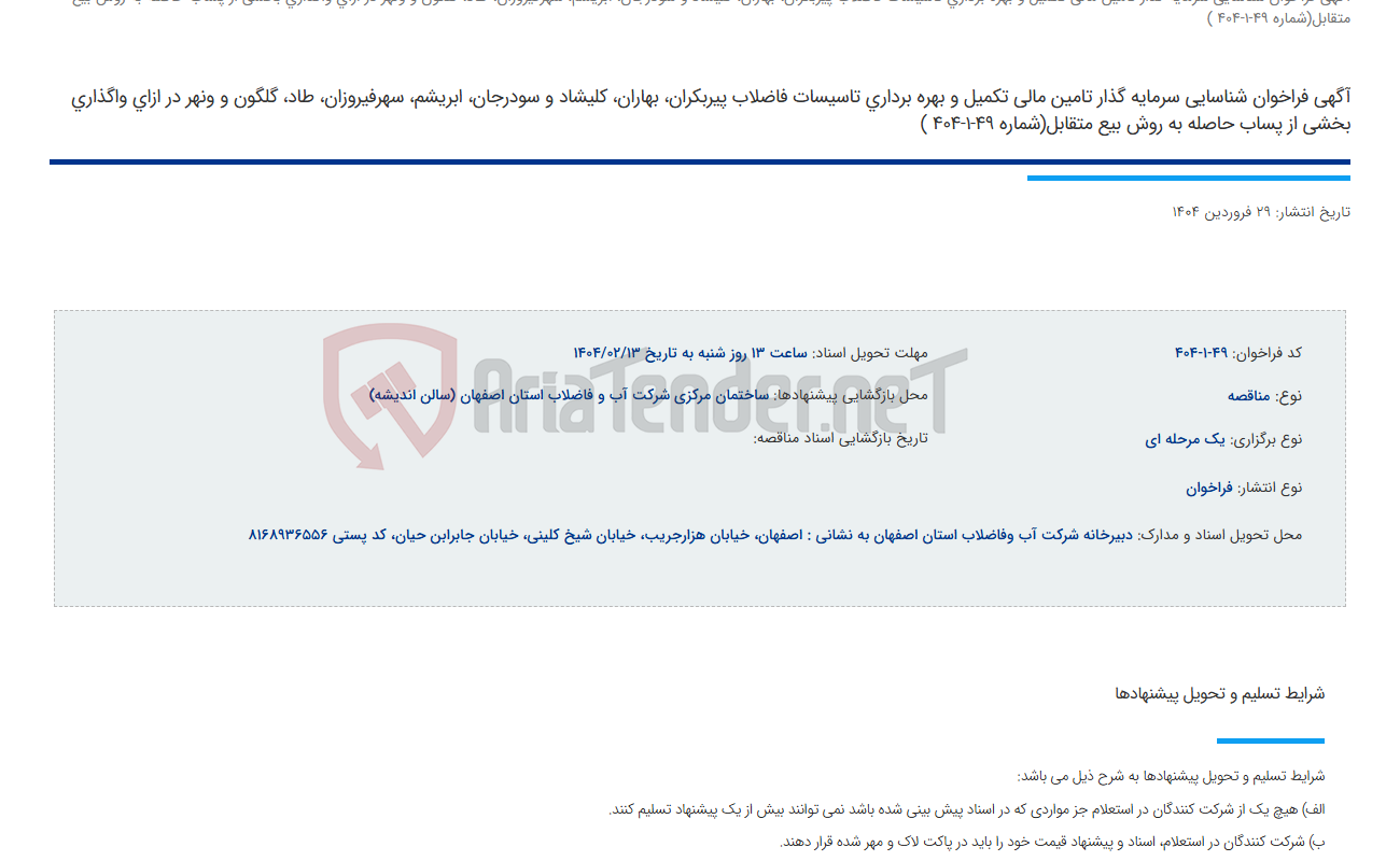 تصویر کوچک آگهی آگهی فراخوان شناسایی سرمایه گذار تامین مالی تکمیل و بهره برداری تاسیسات فاضلاب پیربکران، بهاران، کلیشاد و سودرجان، ابریشم، سهرفیروزان، طاد، گلگون و ونهر در ازای واگذاری بخشی از پساب حاصله به روش بیع متقابل(شماره 49-1-404 )