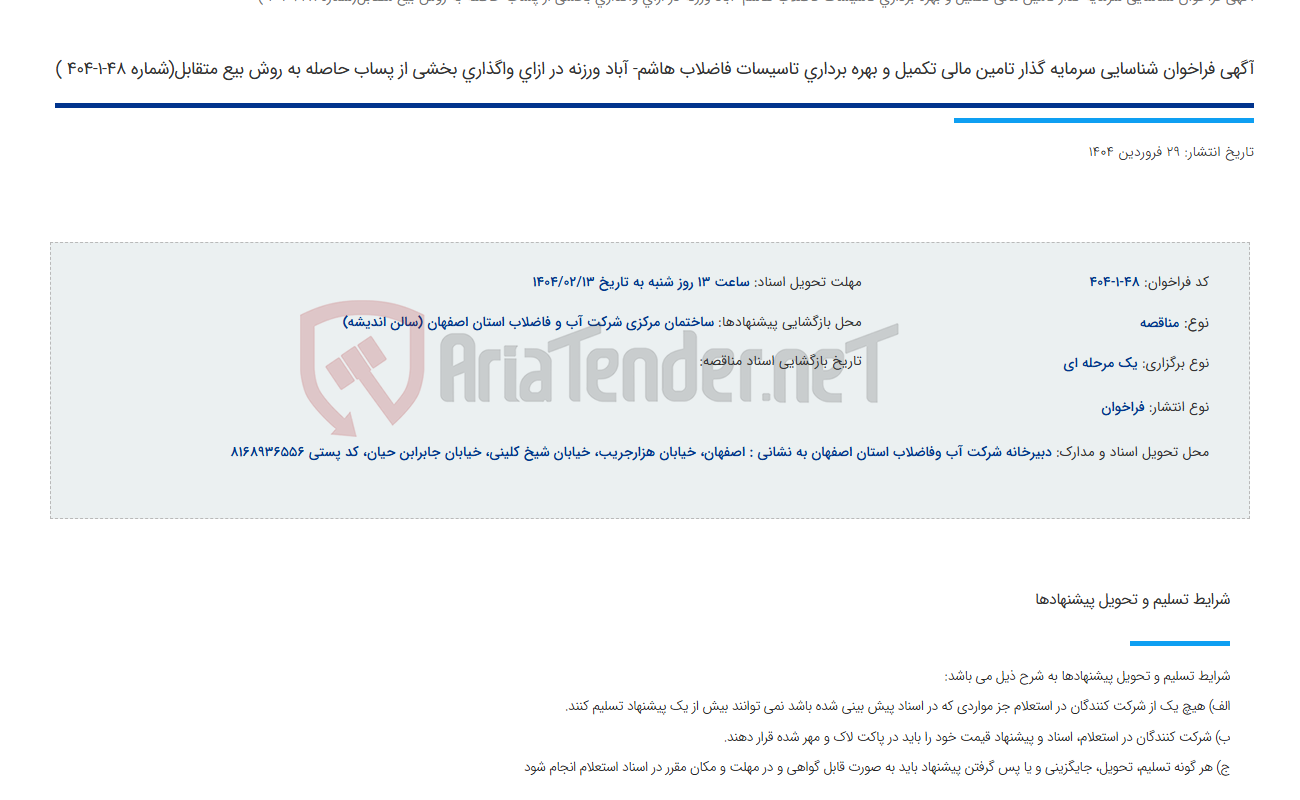 تصویر کوچک آگهی آگهی فراخوان شناسایی سرمایه گذار تامین مالی تکمیل و بهره برداری تاسیسات فاضلاب هاشم- آباد ورزنه در ازای واگذاری بخشی از پساب حاصله به روش بیع متقابل(شماره 48-1-404 )