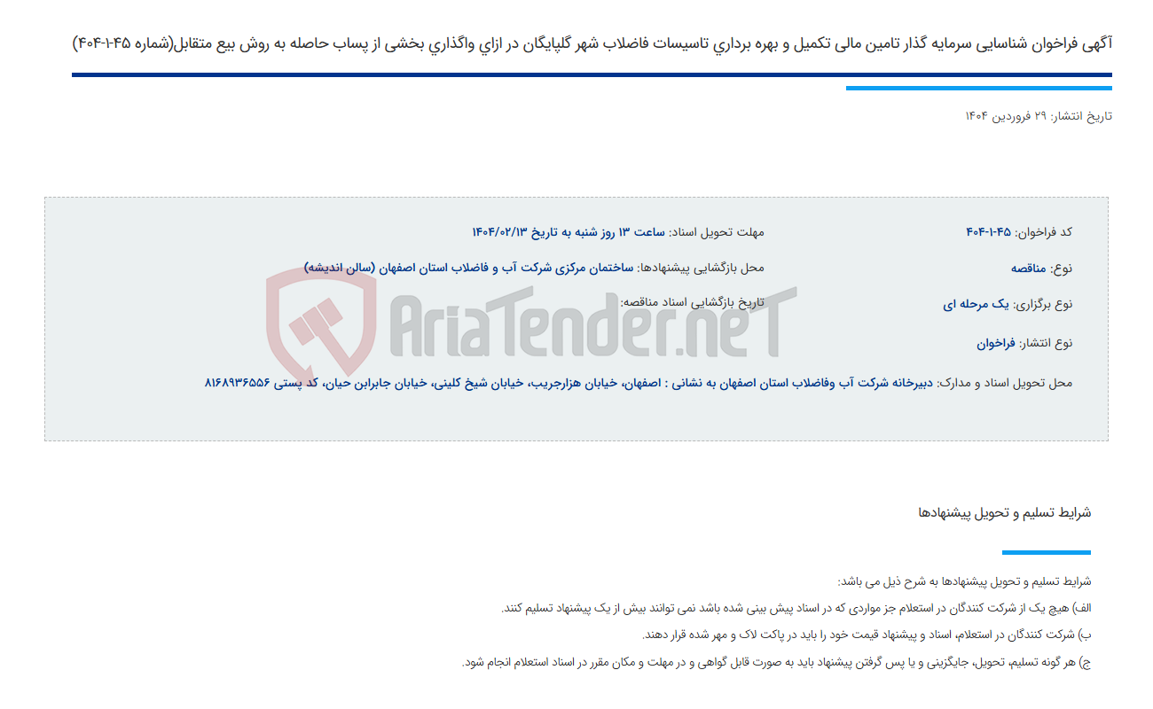 تصویر کوچک آگهی آگهی فراخوان شناسایی سرمایه گذار تامین مالی تکمیل و بهره برداری تاسیسات فاضلاب شهر گلپایگان در ازای واگذاری بخشی از پساب حاصله به روش بیع متقابل(شماره 45-1-404)