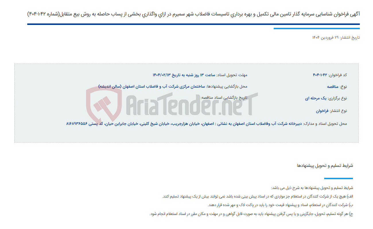 تصویر کوچک آگهی آگهی فراخوان شناسایی سرمایه گذار تامین مالی تکمیل و بهره برداری تاسیسات فاضلاب شهر سمیرم در ازای واگذاری بخشی از پساب حاصله به روش بیع متقابل(شماره 42-1-404)