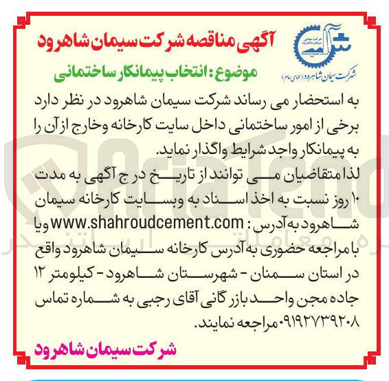 تصویر کوچک آگهی انتخاب پیمانکار ساختمانی 
