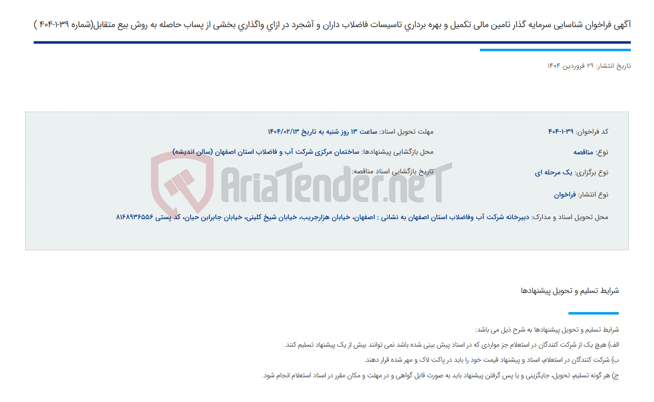 تصویر کوچک آگهی آگهی فراخوان شناسایی سرمایه گذار تامین مالی تکمیل و بهره برداری تاسیسات فاضلاب داران و آشجرد در ازای واگذاری بخشی از پساب حاصله به روش بیع متقابل(شماره 39-1-404 )
