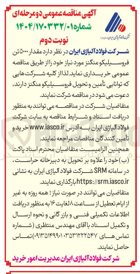 تصویر کوچک آگهی  مقدار ۵۰۰۰ تن فروسیلیکو منگنز 