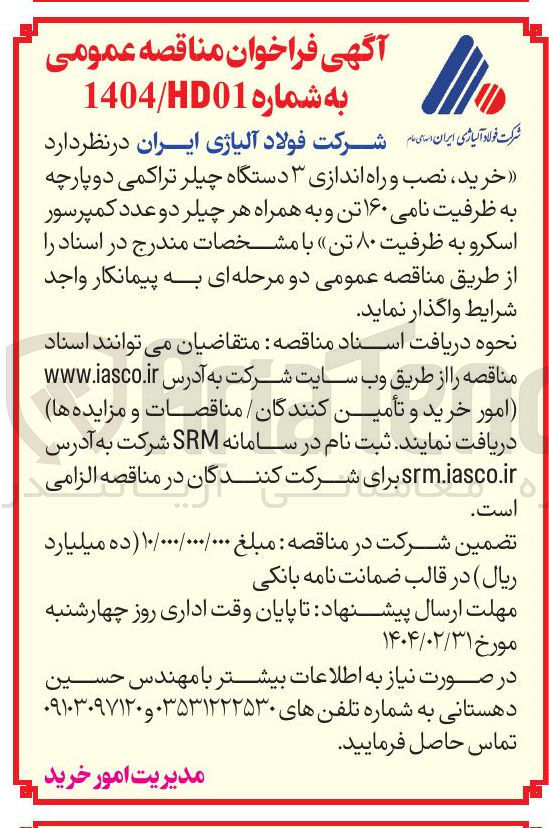 تصویر کوچک آگهی خرید ، نصب و راه اندازی ۳ دستگاه چیلر تراکمی دوپارچه به ظرفیت نامی ۱۶۰ تن و به همراه هر چیلر دو عدد کمپرسور اسکرو به ظرفیت ۸۰ تن 
