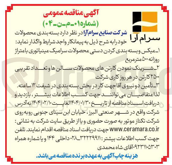 تصویر کوچک آگهی تأمین دو نیروی آقا جهت کار در بخش بسته بندی در شیفت ۱۲ ساعته