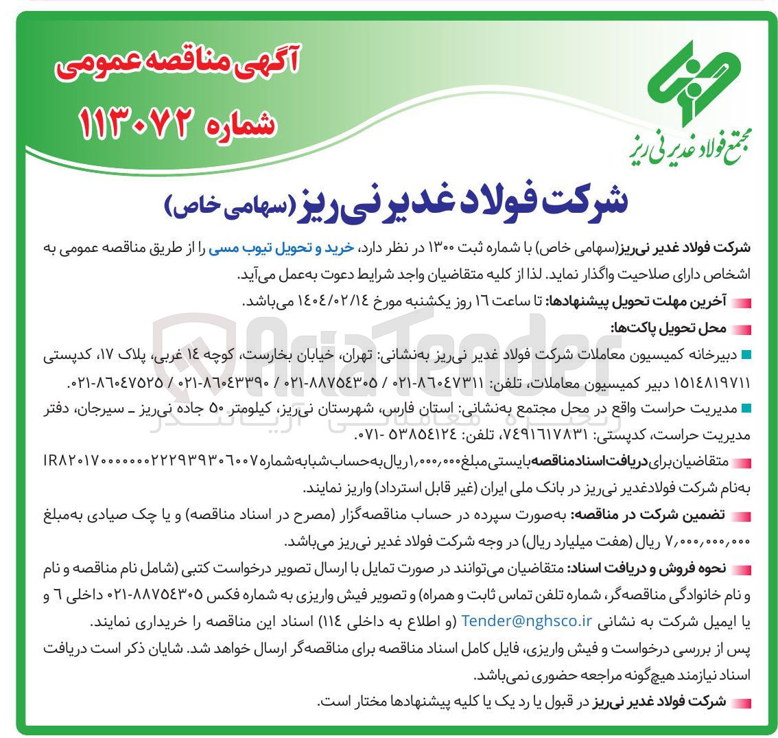 تصویر کوچک آگهی خرید و تحویل تیوب مسی