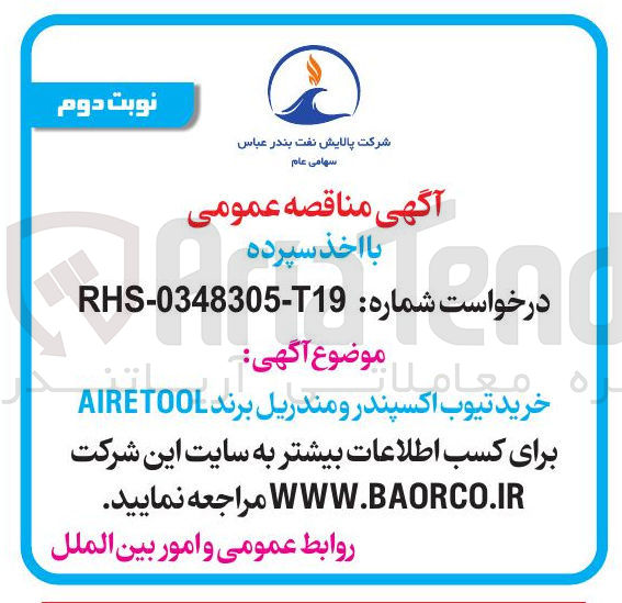 تصویر کوچک آگهی خرید تیوب اکسپندر و مندریل برند AIRETOOL 
