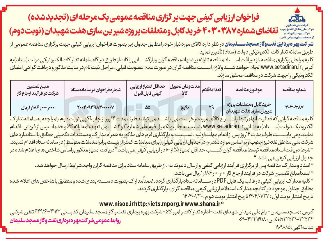 تصویر کوچک آگهی خرید کابل و متعلقات پروژه شیرین سازی