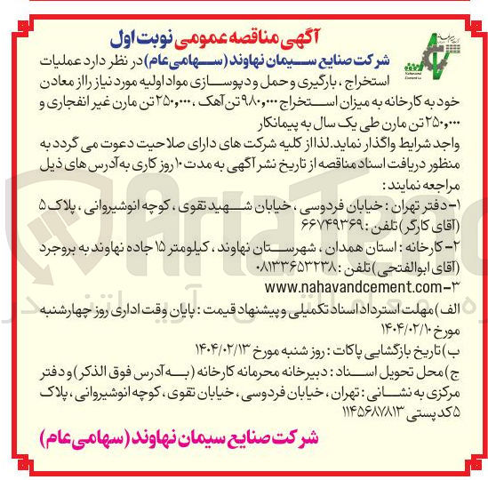 تصویر کوچک آگهی عملیات استخراج ، بارگیری و حمل و دپوسازی مواد اولیه 