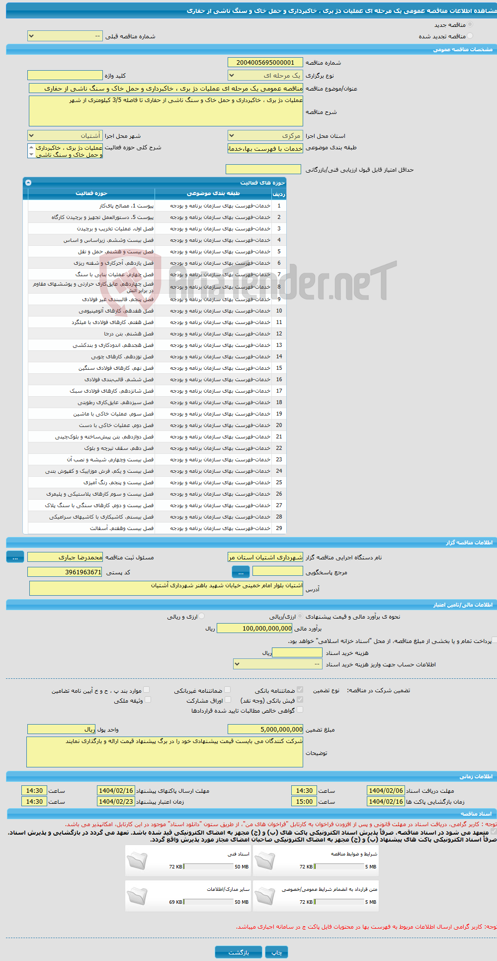 تصویر کوچک آگهی مناقصه عمومی یک مرحله ای عملیات دژ بری ، خاکبرداری و حمل خاک و سنگ ناشی از حفاری 