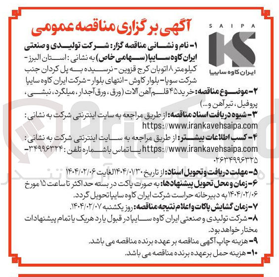 تصویر کوچک آگهی خرید ۴۵ قلم آهن آلات (ورق ، ورق آجدار، میلگرد، نبشی، پروفیل ، تیر آهن و .... ) 
