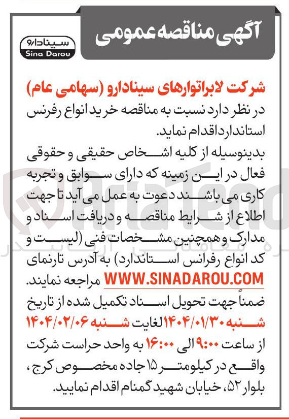 تصویر کوچک آگهی خرید انواع رفرنس استاندارد