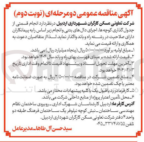 تصویر کوچک آگهی  انجام قسمتی از جدول گذاری کوچه ها اجرای دالهای بتنی و انجام زیر اساس