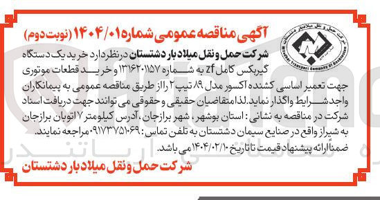 تصویر کوچک آگهی خرید یک دستگاه گیربکس کامل zf و خرید قطعات موتوری جهت تعمیر اساسی کشنده اکسور مدل ۸۹ تیپ ۲ 