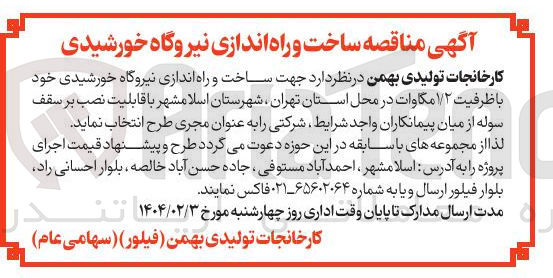 تصویر کوچک آگهی ساخت و راه اندازی نیروگاه خورشیدی خود با ظرفیت ۱/۲ مگاوات ا قابلیت نصب بر سقف سوله