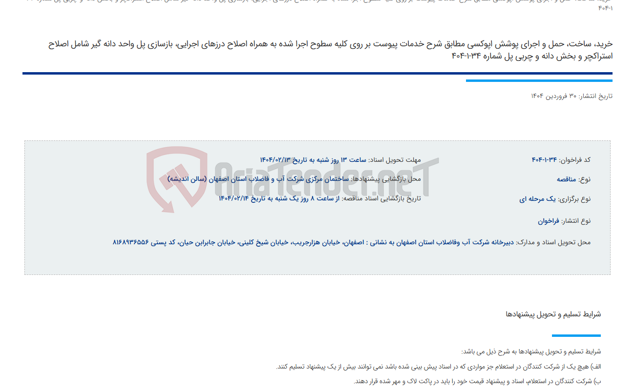 تصویر کوچک آگهی خرید، ساخت، حمل و اجرای پوشش اپوکسی مطابق شرح خدمات پیوست بر روی کلیه سطوح اجرا شده به همراه اصلاح درزهای اجرایی، بازسازی پل واحد دانه گیر شامل اصلاح استراکچر و بخش دانه و چربی پل شماره 34-1-404
