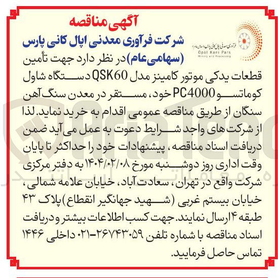 تصویر کوچک آگهی تأمین قطعات یدکی موتور کامینز مدل QSK60 دستگاه شاول کوماتسو PC4000 