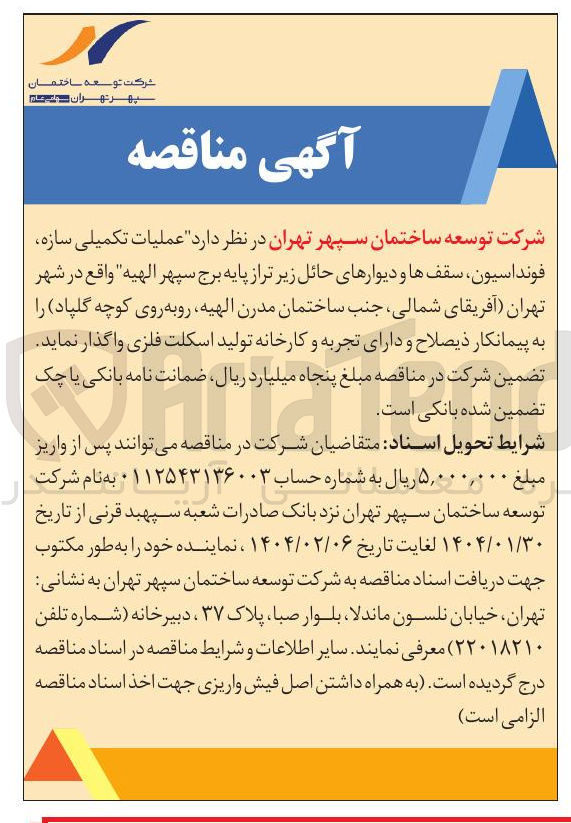 تصویر کوچک آگهی  عملیات تکمیلی سازه فونداسیون ، سقفها و دیوارهای حائل 